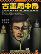 古董局中局(大全集)