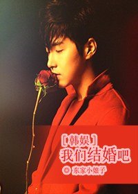 (韩娱同人)我们结婚吧