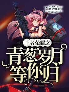 王者榮耀之青蔥歲月等你歸
