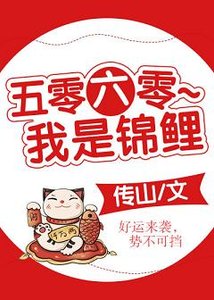 五零六零~我是锦鲤