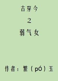 古穿今之弱氣女