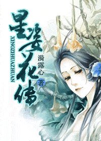 星姿花傳(修改版)