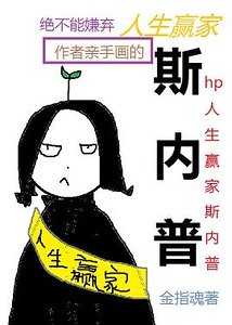 (HP同人)hp人生赢家斯内普