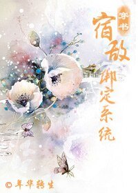 宿敵繫結系統(穿書)