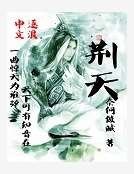 荆天