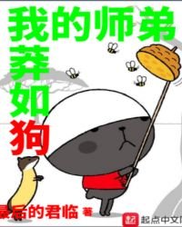 我的师弟莽如狗