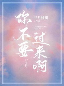 你不要過來啊