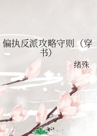偏執反派攻略守則(穿書)