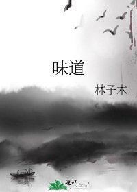 味道