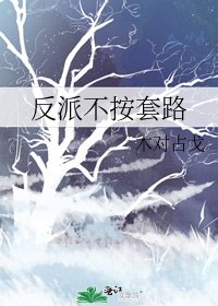 反派不按套路