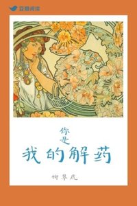 你是我的解藥