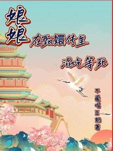 (甄嬛传同人)娘娘在甄嬛里混吃等死