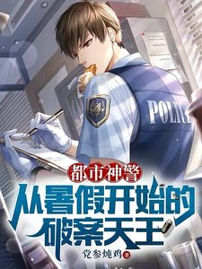 都市神警:從暑假開始的破案天王