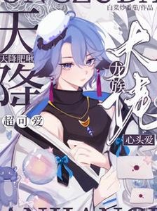 天降肥啾超可愛,龍族大佬心頭愛