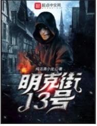 明克街13號