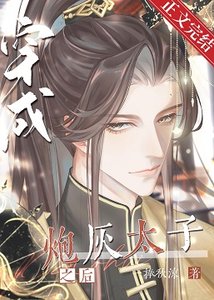穿成炮灰太子之後