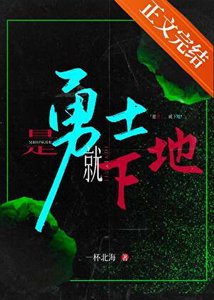 是勇士,就下地!