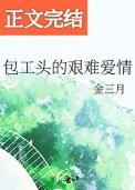 包工头的艰难爱情