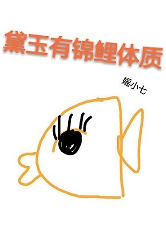 （红楼同人）黛玉有锦鲤体质[红楼]