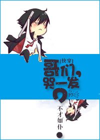 （BL/綜同人）[快穿]哥們，哭一發？