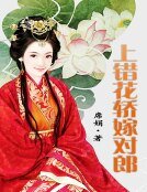 上錯花轎嫁對郎