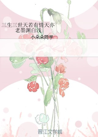（三生三世同人）三生三世天若有情天亦老墨渊白浅