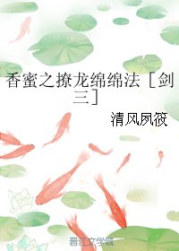 （BG/劍三同人）香蜜之撩龍綿綿法