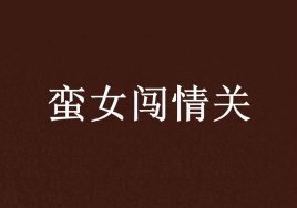 蛮女闯情关