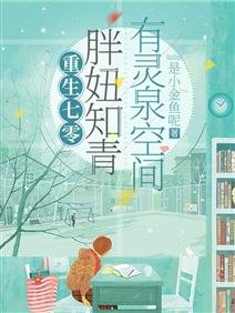 重生七零：胖妞知青有靈泉空間/被雷劈到七零後，我靠空間無敵了