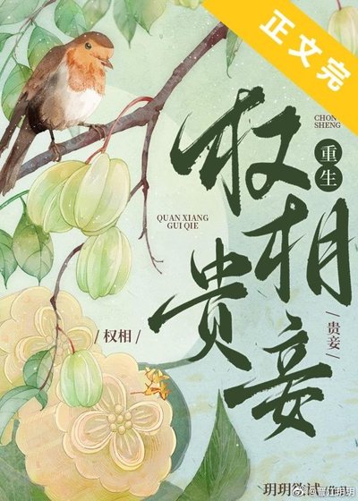 权相贵妾（重生）