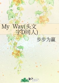 My Way(头文字D同人)