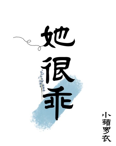 她很乖[网游]
