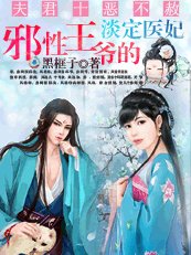 夫君十惡不赦：邪性王爺的淡定醫妃